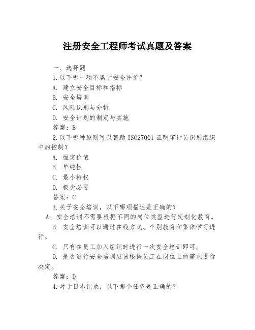 注册安全工程师考试真题及答案