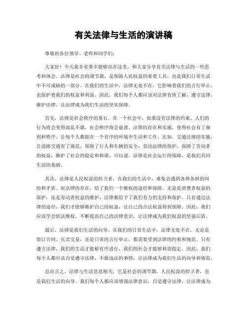 有关法律与生活的演讲稿