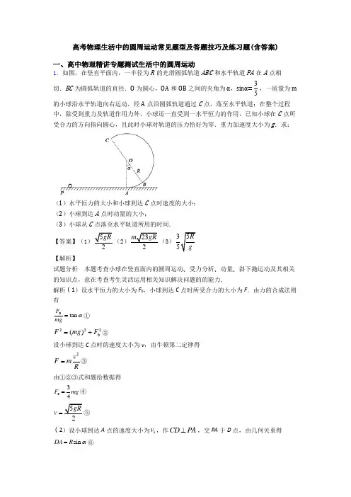 高考物理生活中的圆周运动常见题型及答题技巧及练习题(含答案)