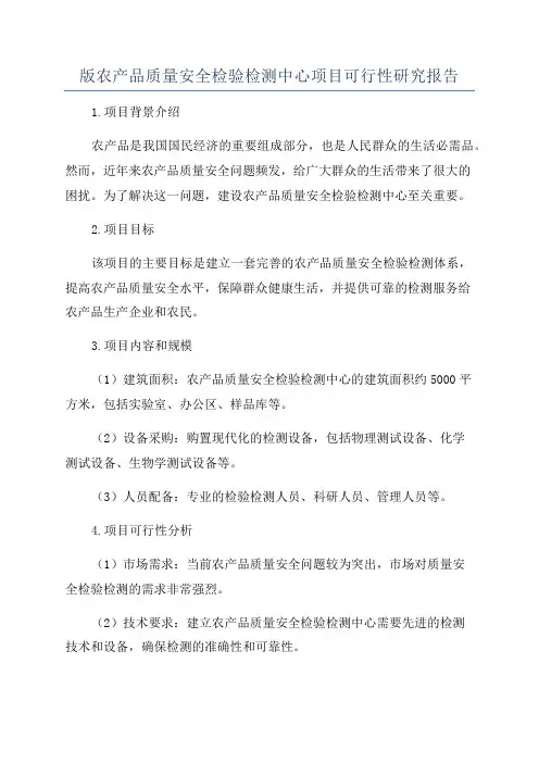 版农产品质量安全检验检测中心项目可行性研究报告