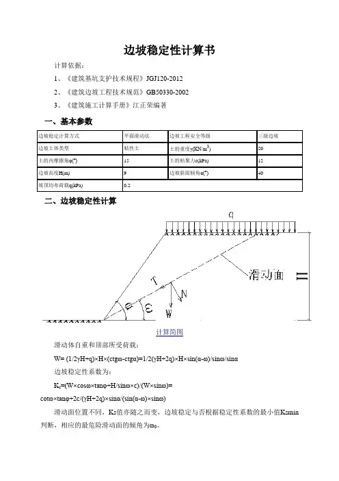 边坡稳定性计算书 5#