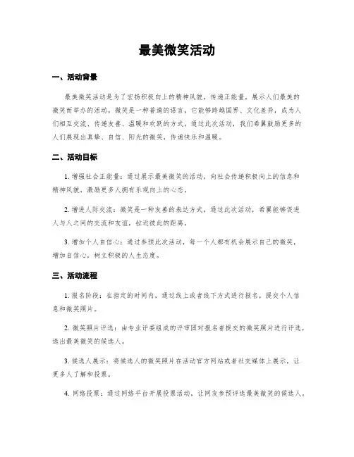 最美微笑活动