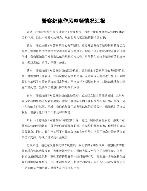 警察纪律作风整顿情况汇报