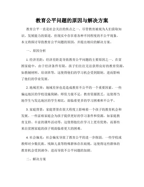 教育公平问题的原因与解决方案