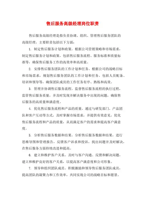 售后服务高级经理岗位职责