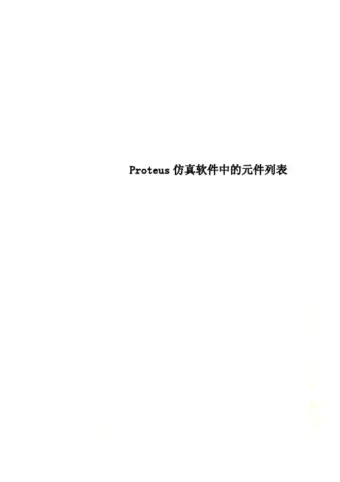Proteus仿真软件中的元件列表