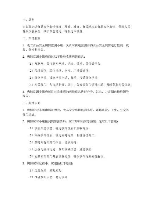 街道食品安全舆情管理制度