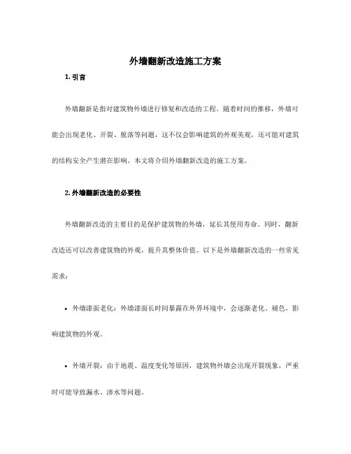 外墙翻新改造施工方案