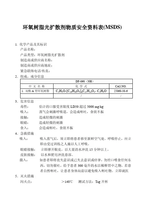 环氧树脂光扩散剂物质安全资料表MSDS