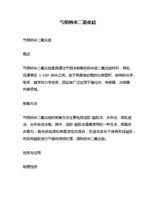气相纳米二氧化硅