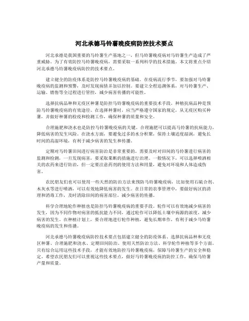 河北承德马铃薯晚疫病防控技术要点