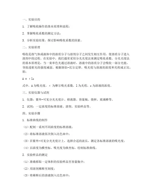 吸收的测定实验报告