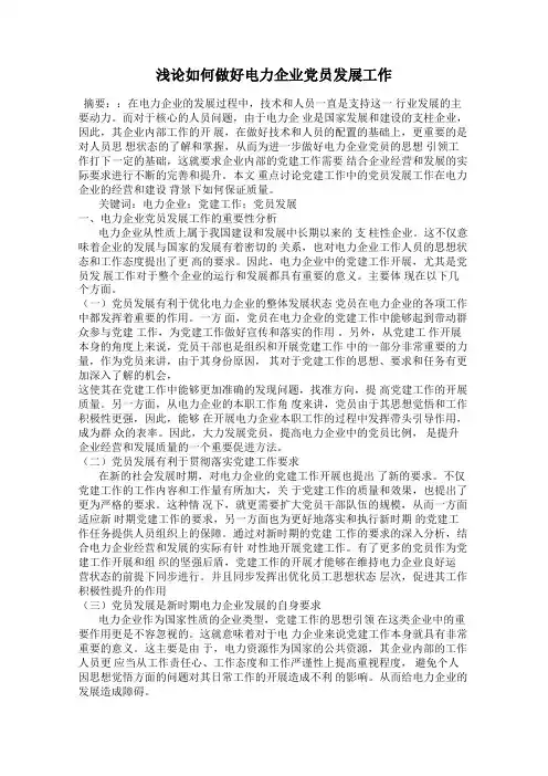 浅论如何做好电力企业党员发展工作