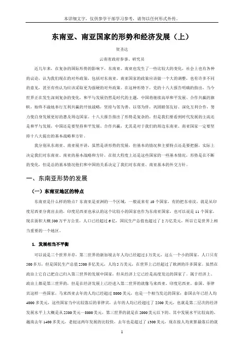 东南亚南亚国家的形势和经济发展