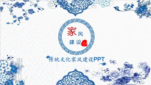 青花风格中国传统文化家风建设教学课件PPT模板