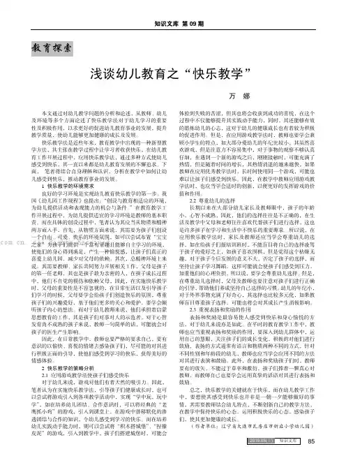 浅谈幼儿教育之“快乐教学”