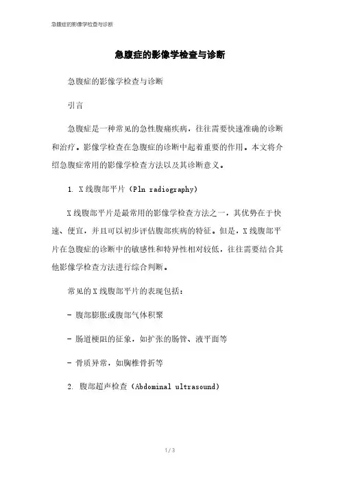 急腹症的影像学检查与诊断