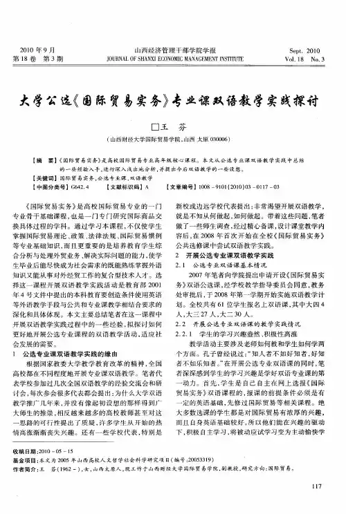 大学公选《国际贸易实务》专业课双语教学实践探讨