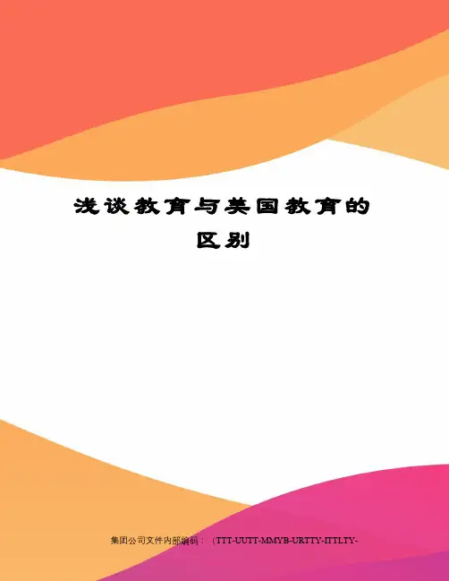 浅谈教育与美国教育的区别优选稿