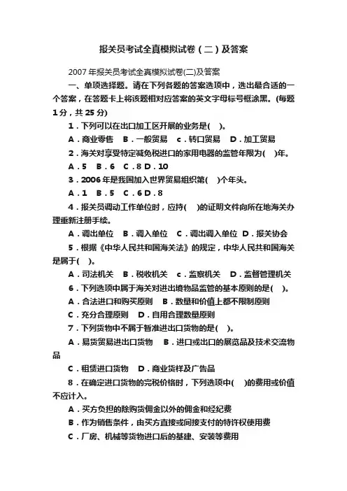 报关员考试全真模拟试卷（二）及答案