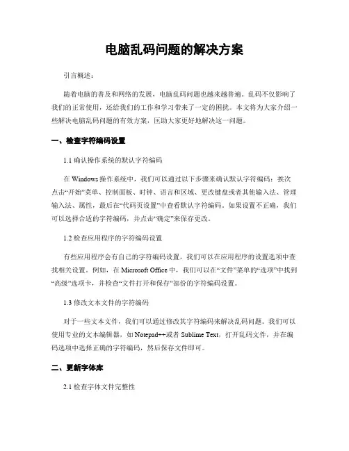 电脑乱码问题的解决方案