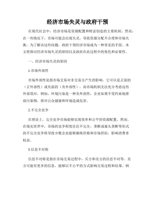 经济市场失灵与政府干预