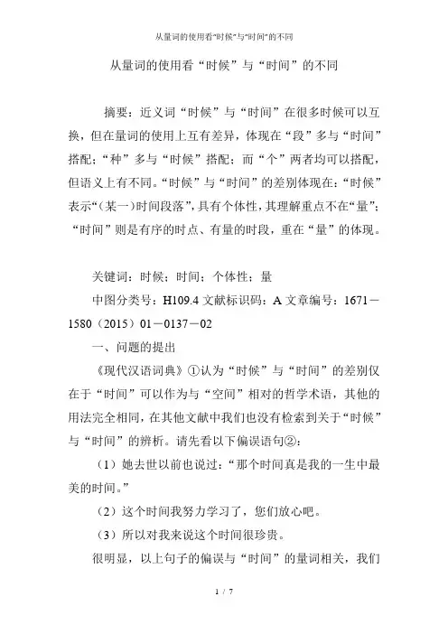 从量词的使用看“时候”与“时间”的不同