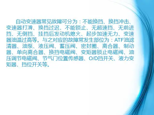自动变速器故障诊断与检修共46页