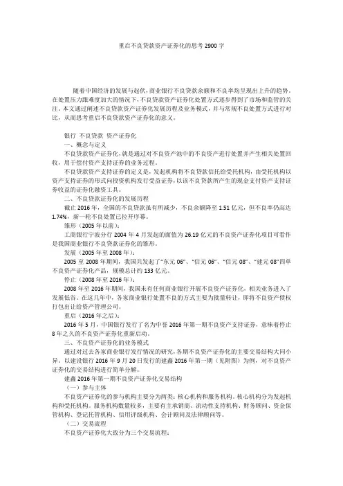重启不良贷款资产证券化的思考2900字