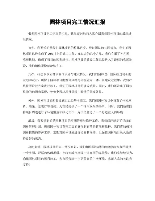 园林项目完工情况汇报