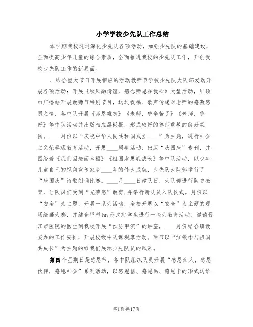 小学学校少先队工作总结(7篇)