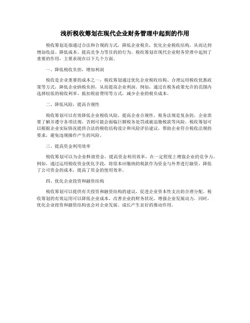 浅析税收筹划在现代企业财务管理中起到的作用