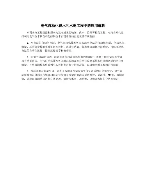电气自动化在水利水电工程中的应用解析