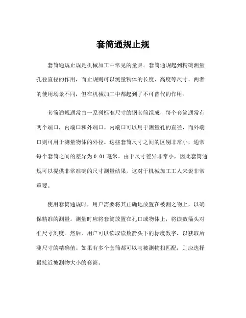 套筒通规止规