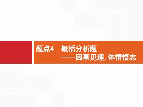 高考语文一轮专题复习专题3散文阅读题点4概括分析题课件(共33张PPT)