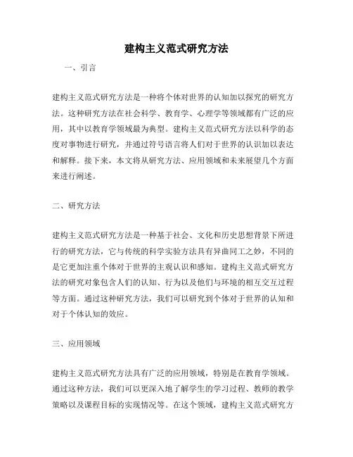 建构主义范式研究方法