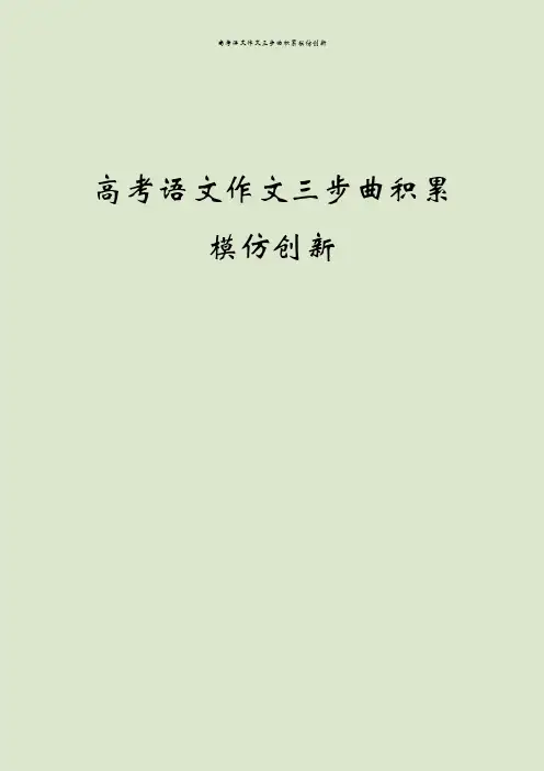 高考语文作文三步曲积累模仿创新
