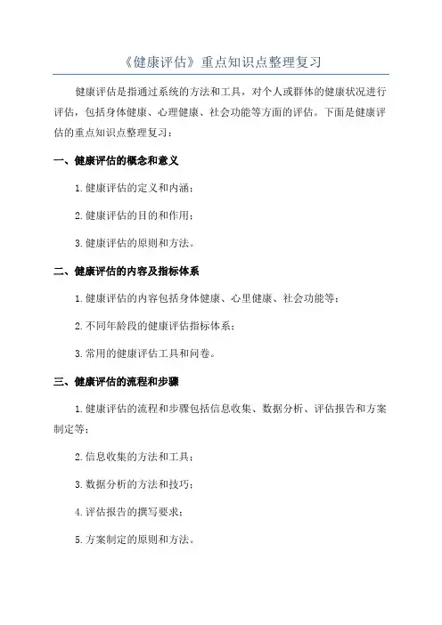 《健康评估》重点知识点整理复习