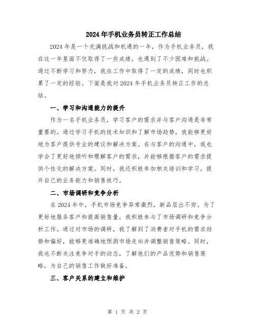 2024年手机业务员转正工作总结