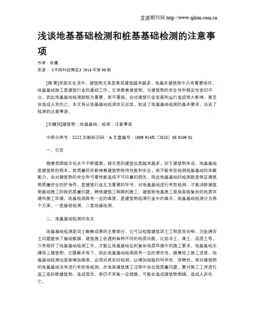 浅谈地基基础检测和桩基基础检测的注意事项