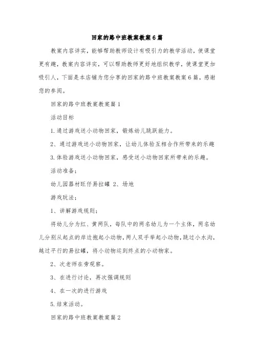 回家的路中班教案教案6篇