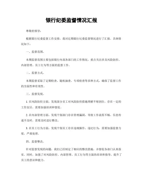 银行纪委监督情况汇报