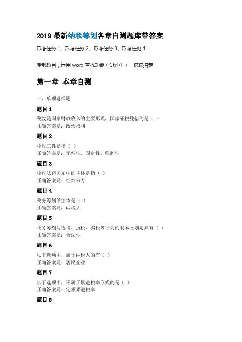 2019最新纳税筹划形考任务答案
