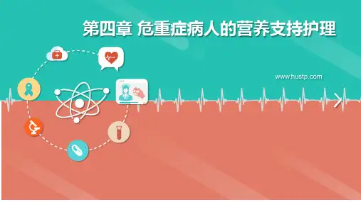 危重症病人的营养支持护理