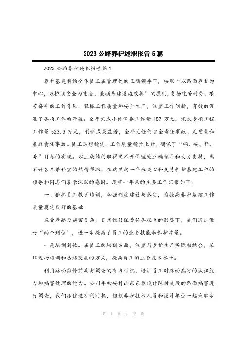 2023公路养护述职报告5篇