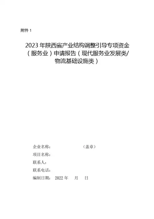 2023年陕西省产业结构调整引导专项资金(服务业)申请报告(现代服务业发展类_物流基础设施类)