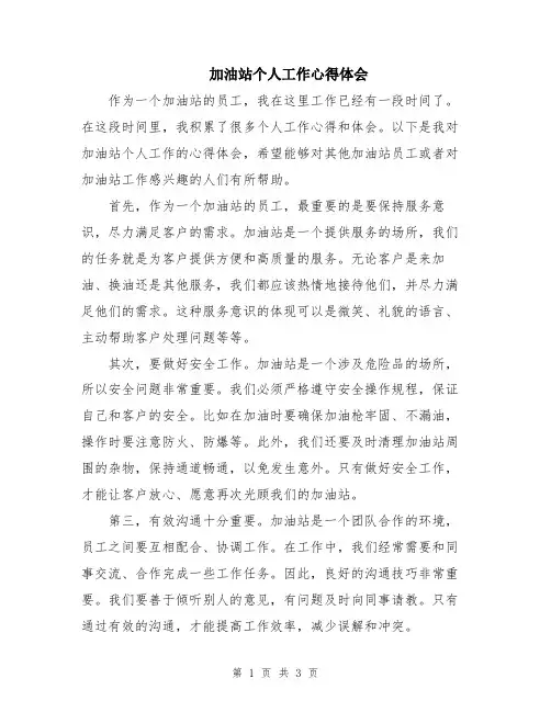 加油站个人工作心得体会