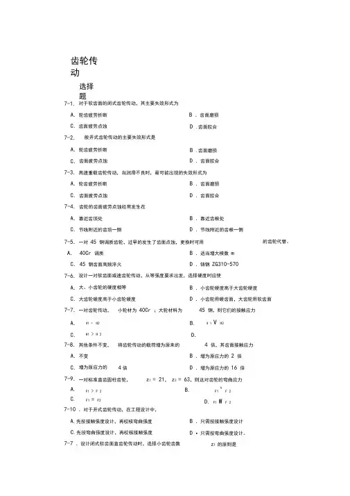 (完整word)齿轮传动习题含答案,推荐文档