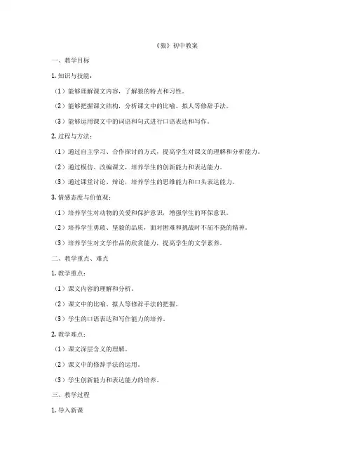 《狼》初中教案