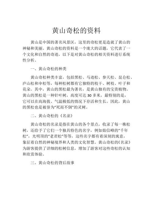 黄山奇松的资料